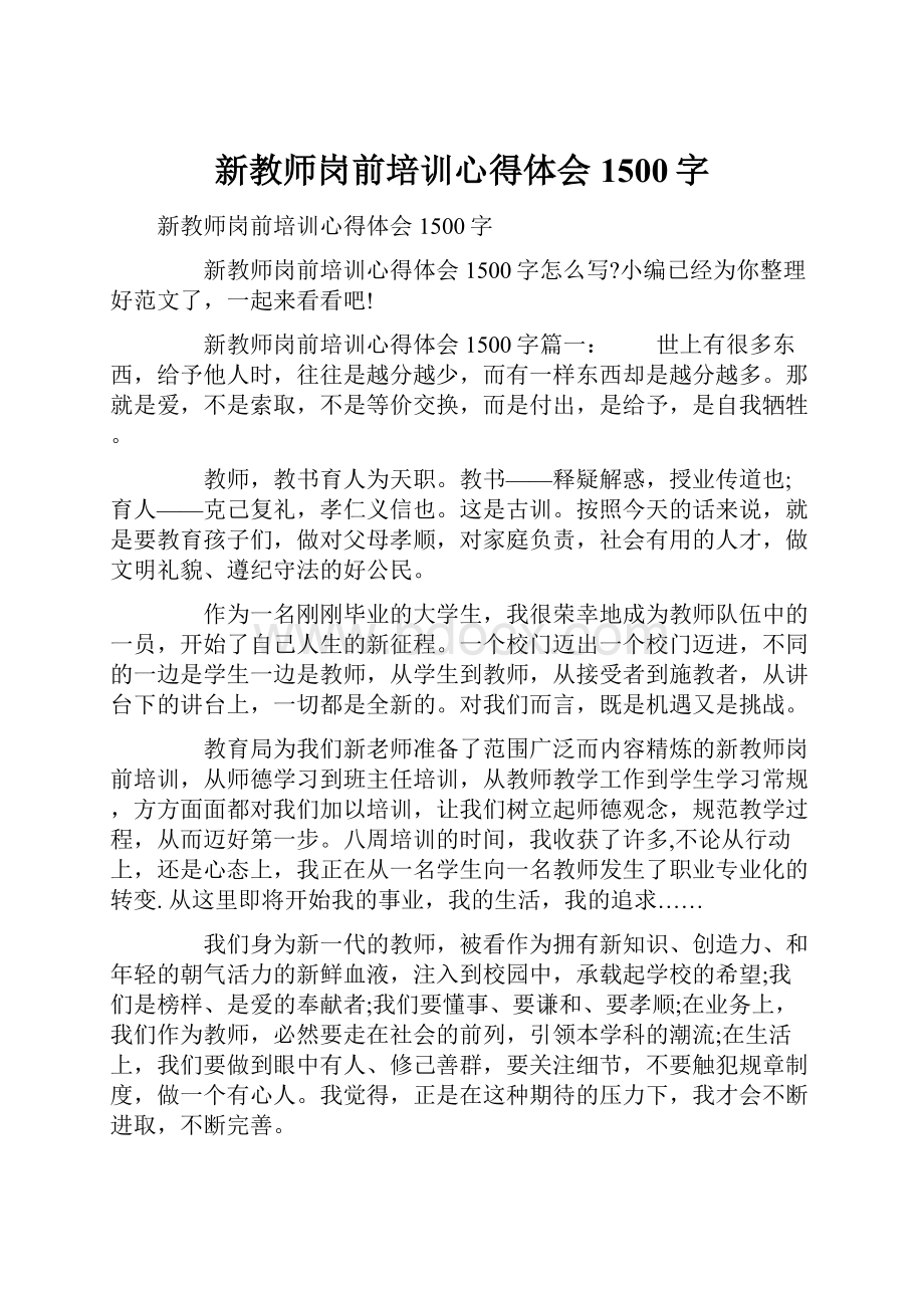 新教师岗前培训心得体会1500字.docx