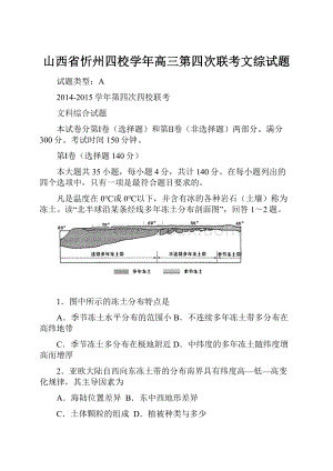 山西省忻州四校学年高三第四次联考文综试题.docx