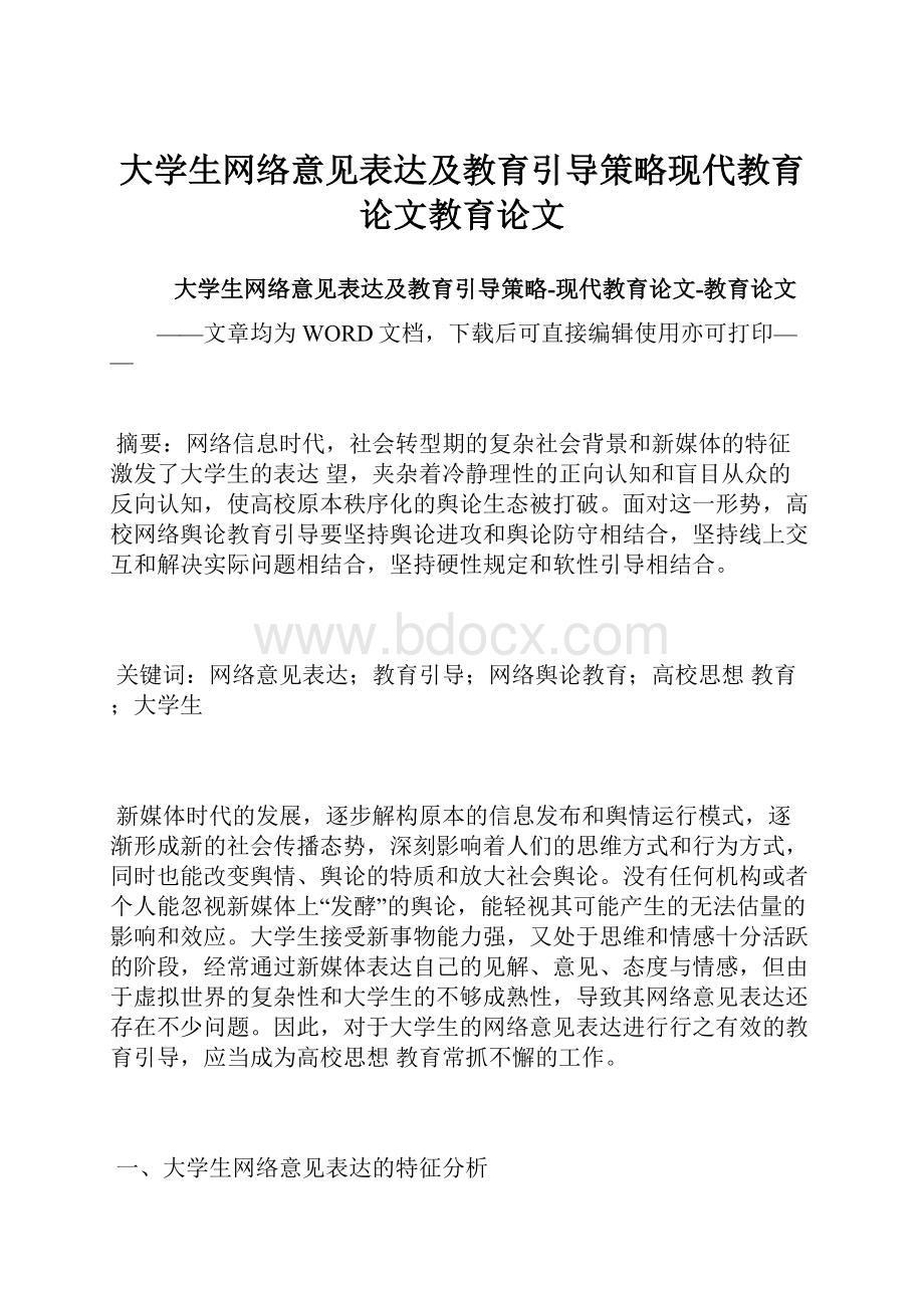 大学生网络意见表达及教育引导策略现代教育论文教育论文.docx_第1页