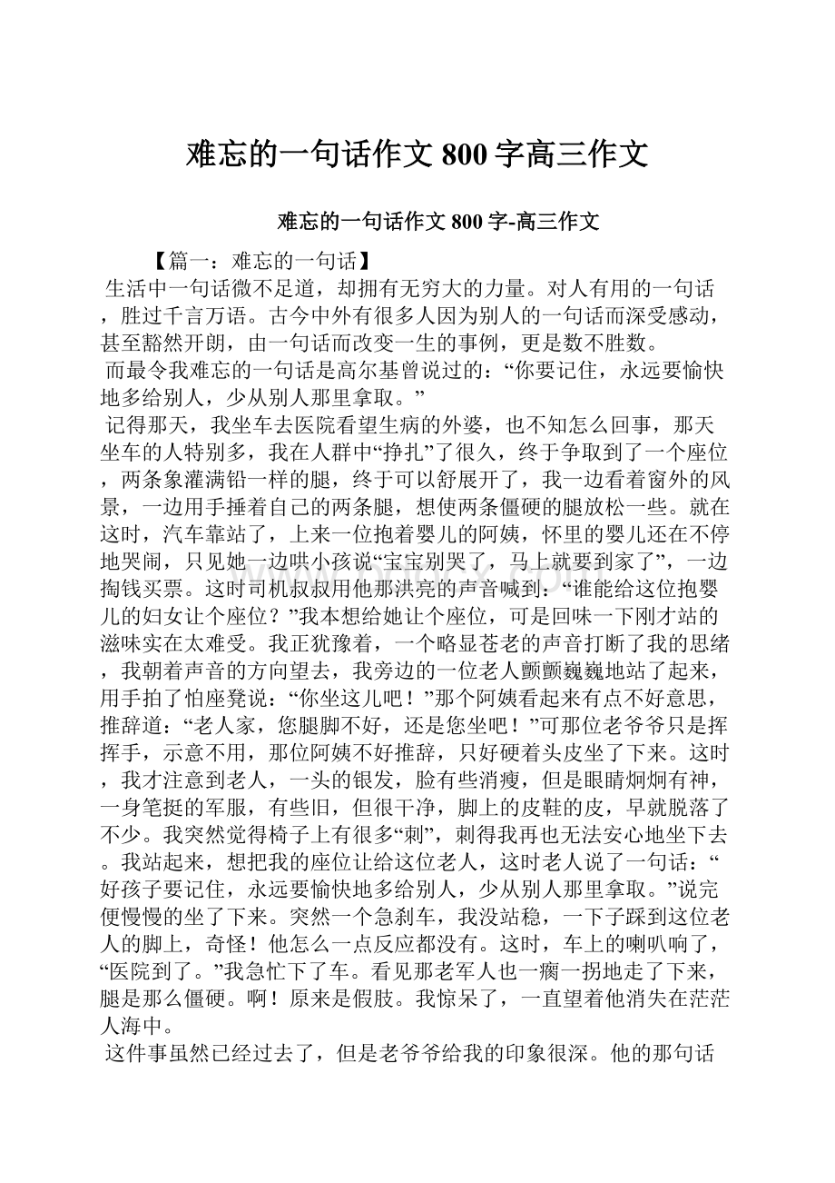 难忘的一句话作文800字高三作文.docx_第1页