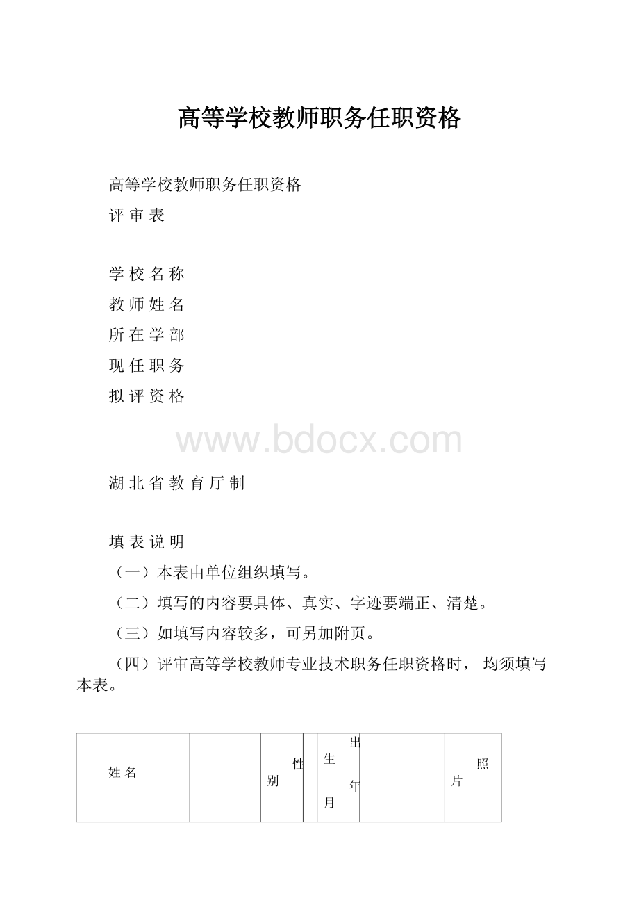 高等学校教师职务任职资格.docx