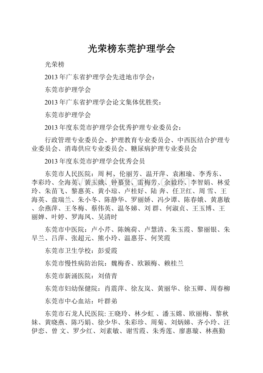 光荣榜东莞护理学会.docx