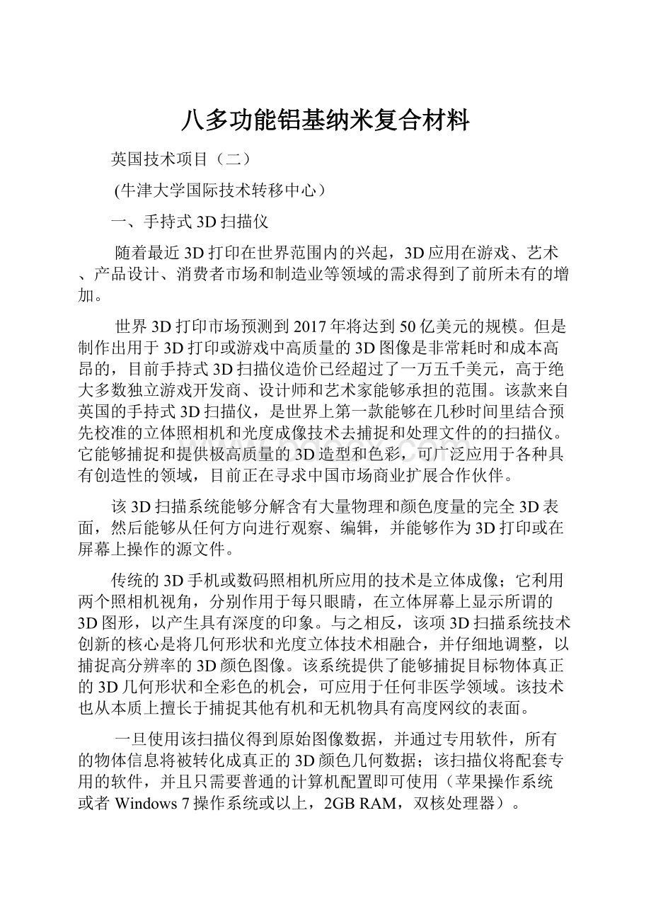 八多功能铝基纳米复合材料.docx