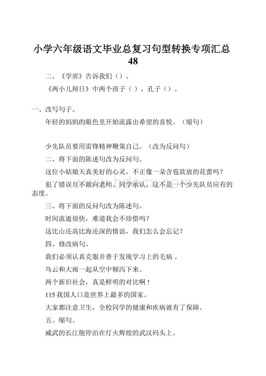 小学六年级语文毕业总复习句型转换专项汇总48.docx_第1页