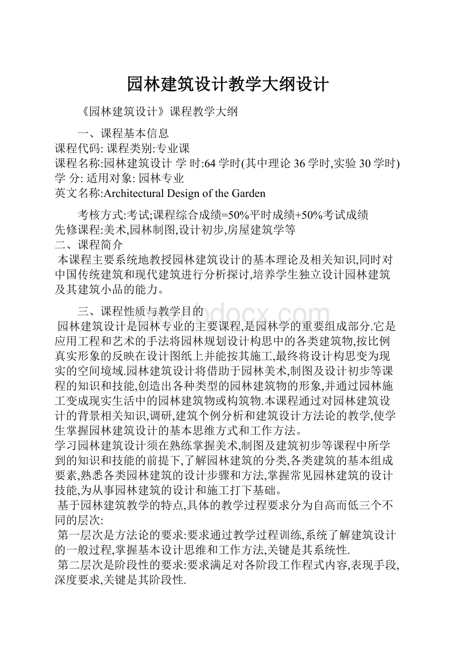 园林建筑设计教学大纲设计.docx