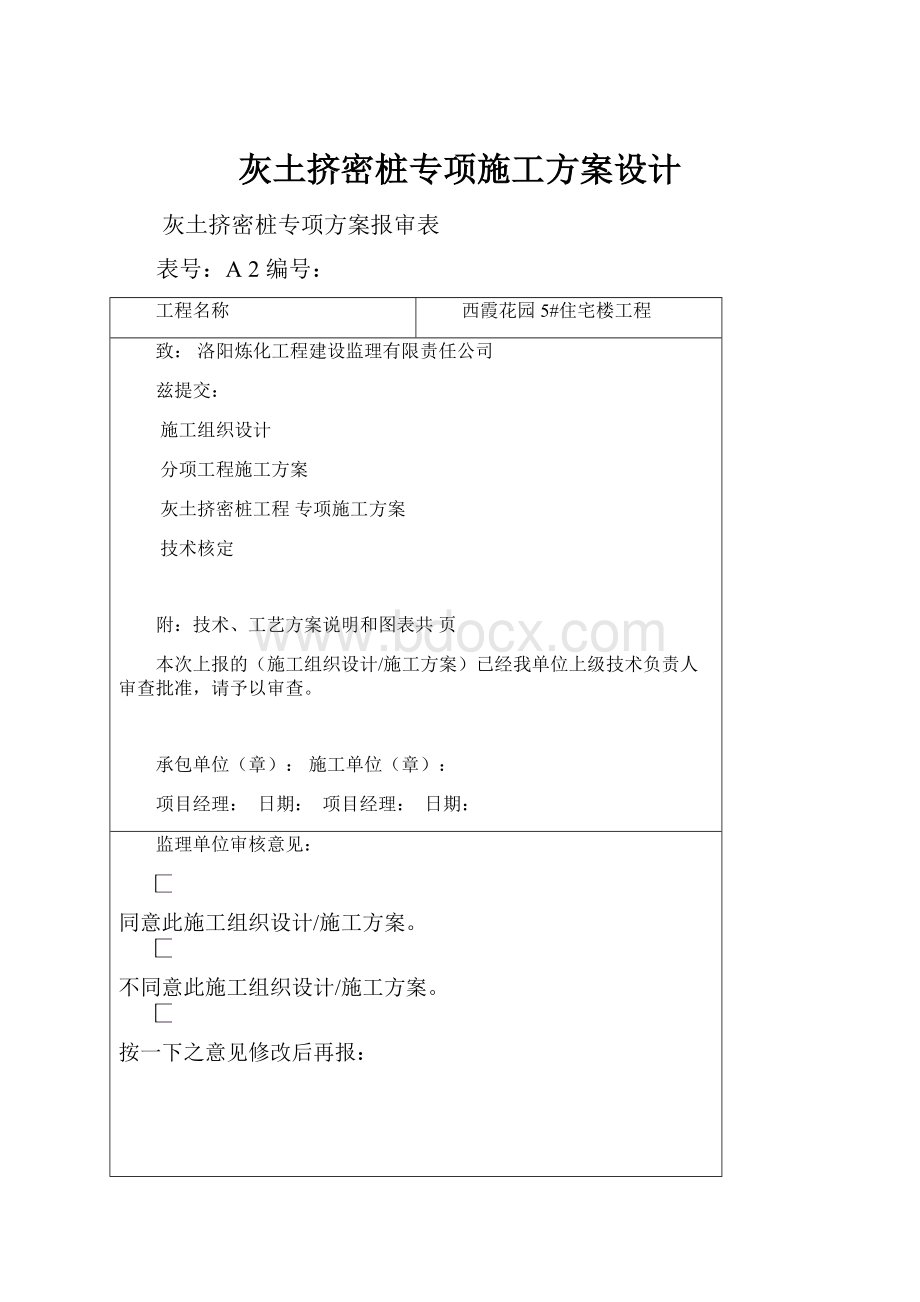 灰土挤密桩专项施工方案设计.docx