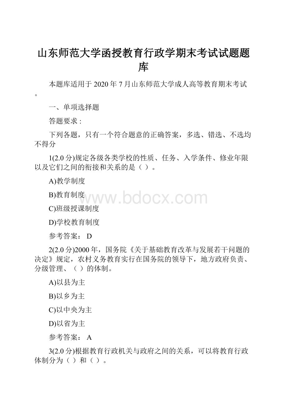 山东师范大学函授教育行政学期末考试试题题库.docx