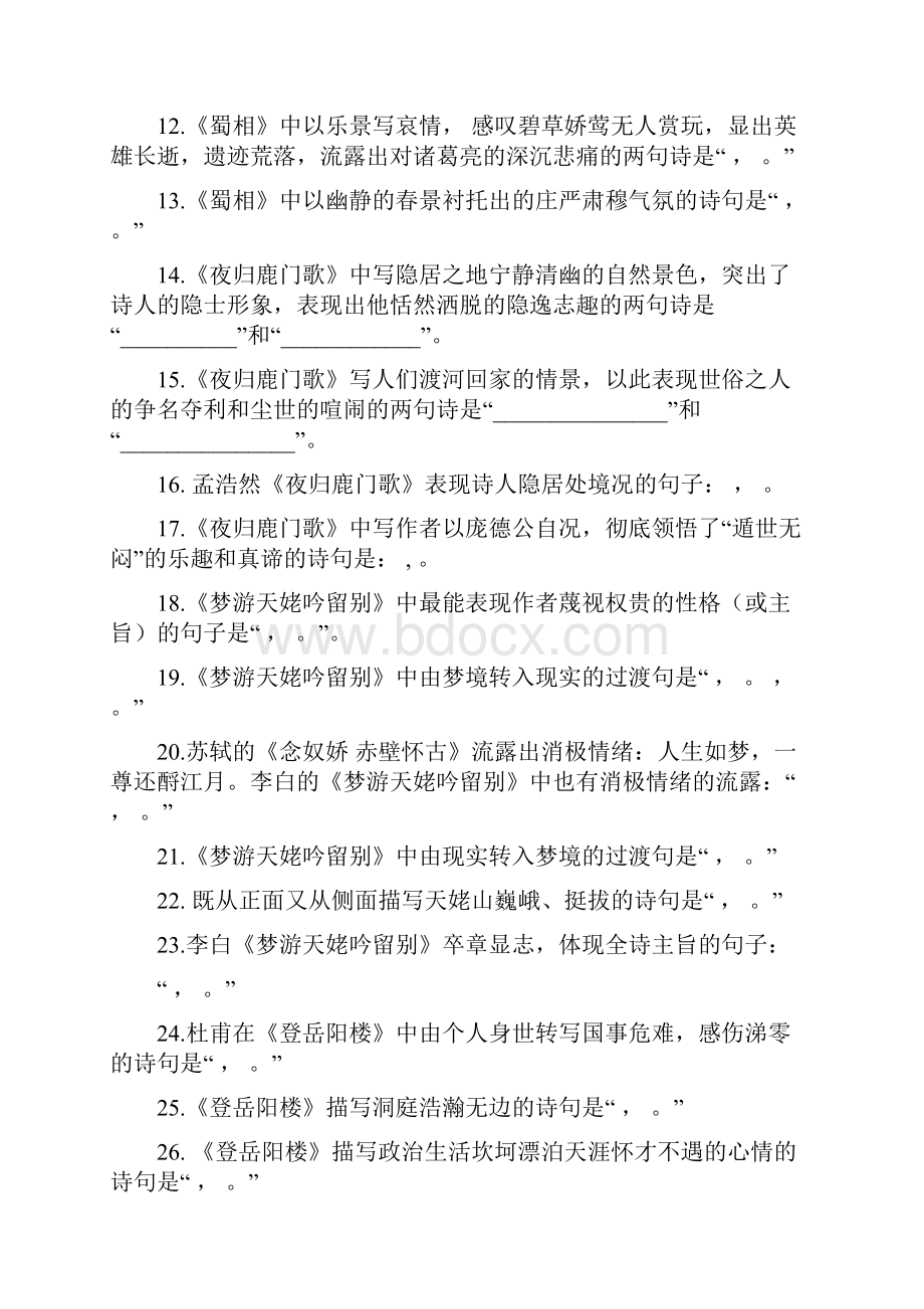 中国古代诗歌散文欣赏情景式默写附答案 1资料.docx_第2页
