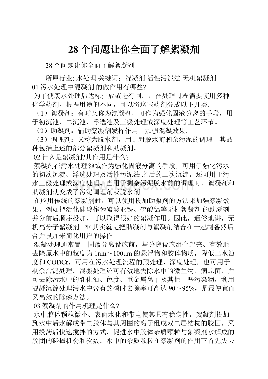 28个问题让你全面了解絮凝剂.docx