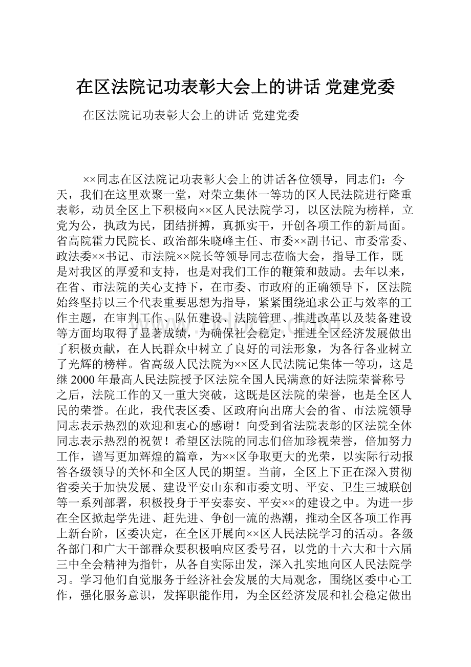 在区法院记功表彰大会上的讲话 党建党委.docx_第1页