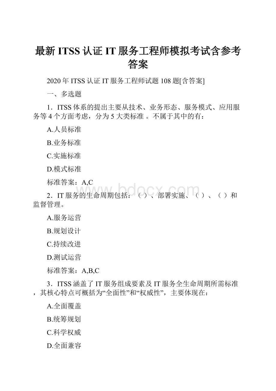 最新ITSS认证IT服务工程师模拟考试含参考答案.docx_第1页