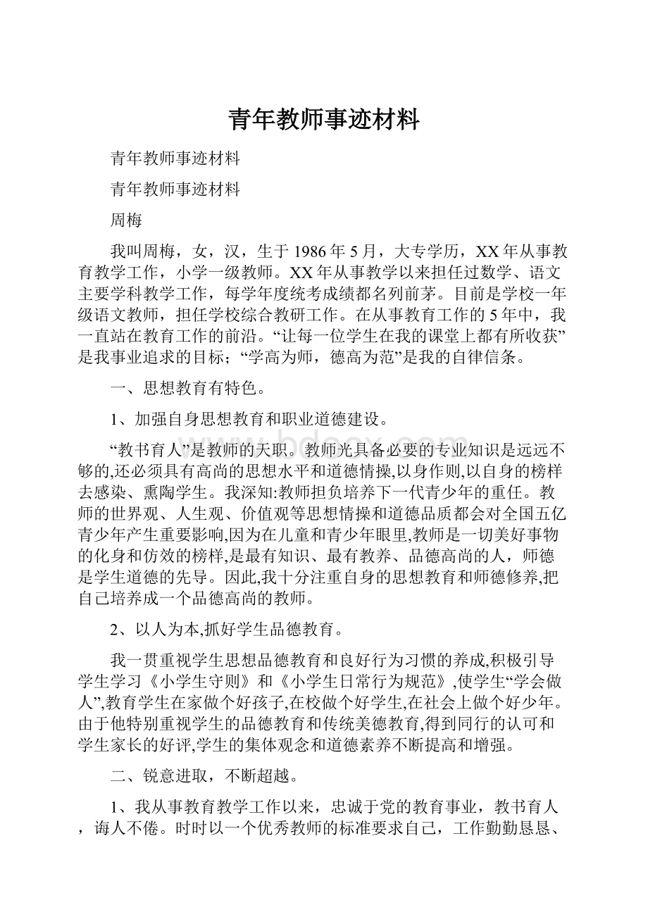 青年教师事迹材料.docx