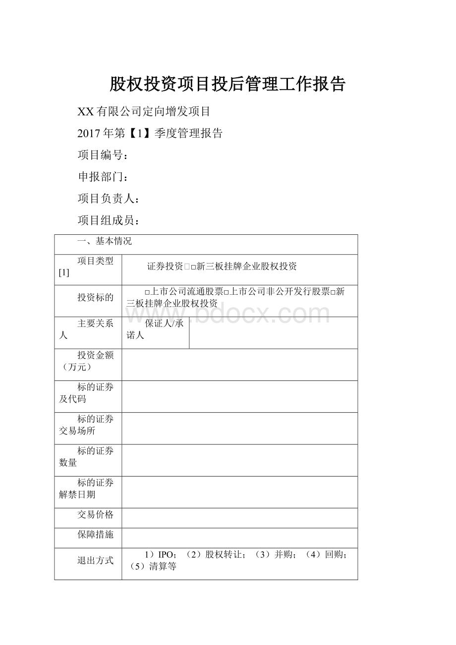 股权投资项目投后管理工作报告.docx