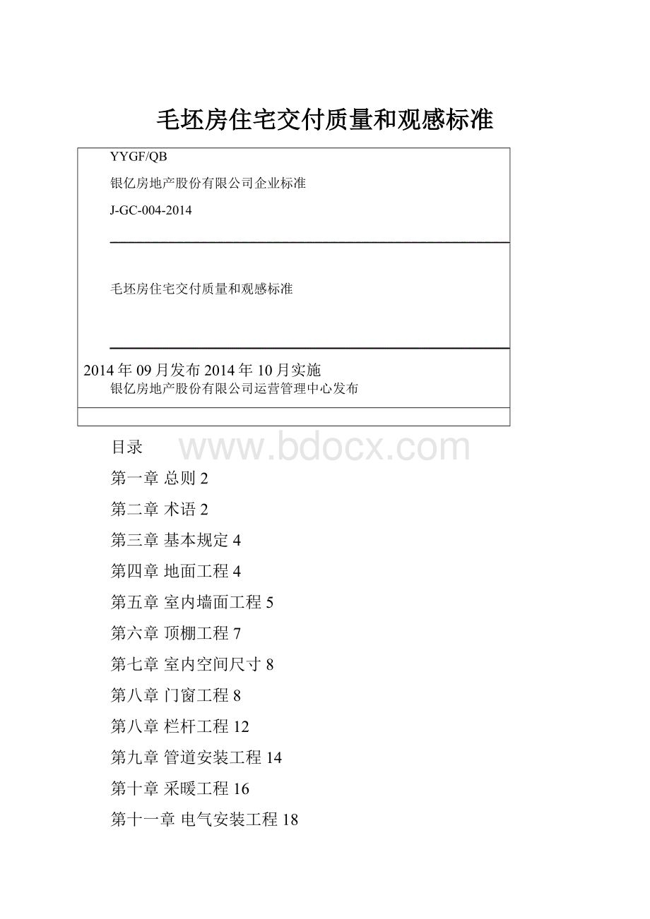 毛坯房住宅交付质量和观感标准.docx