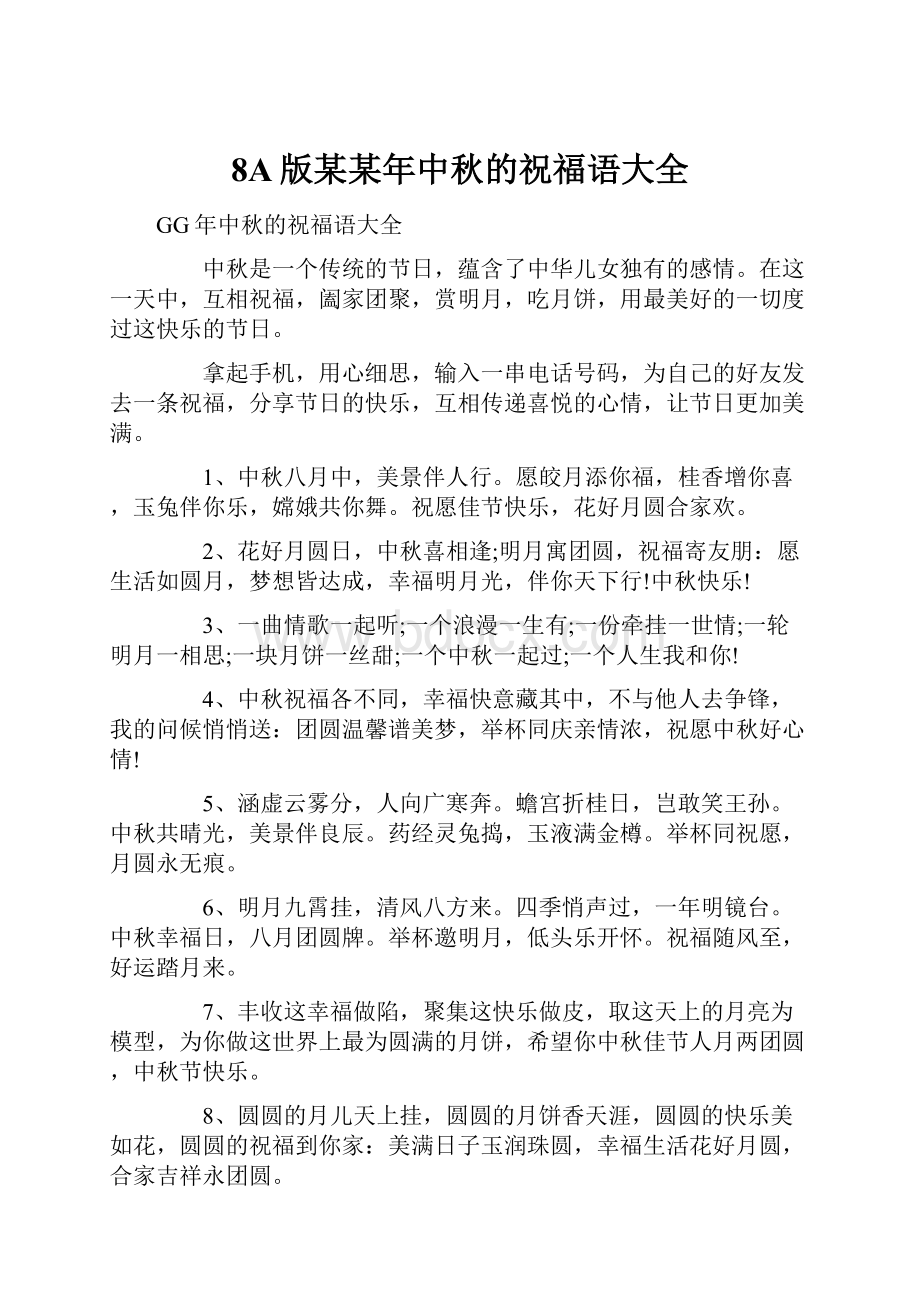 8A版某某年中秋的祝福语大全.docx_第1页