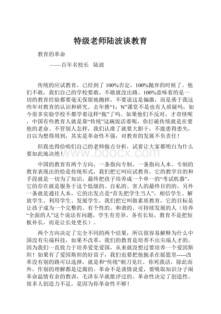 特级老师陆波谈教育.docx