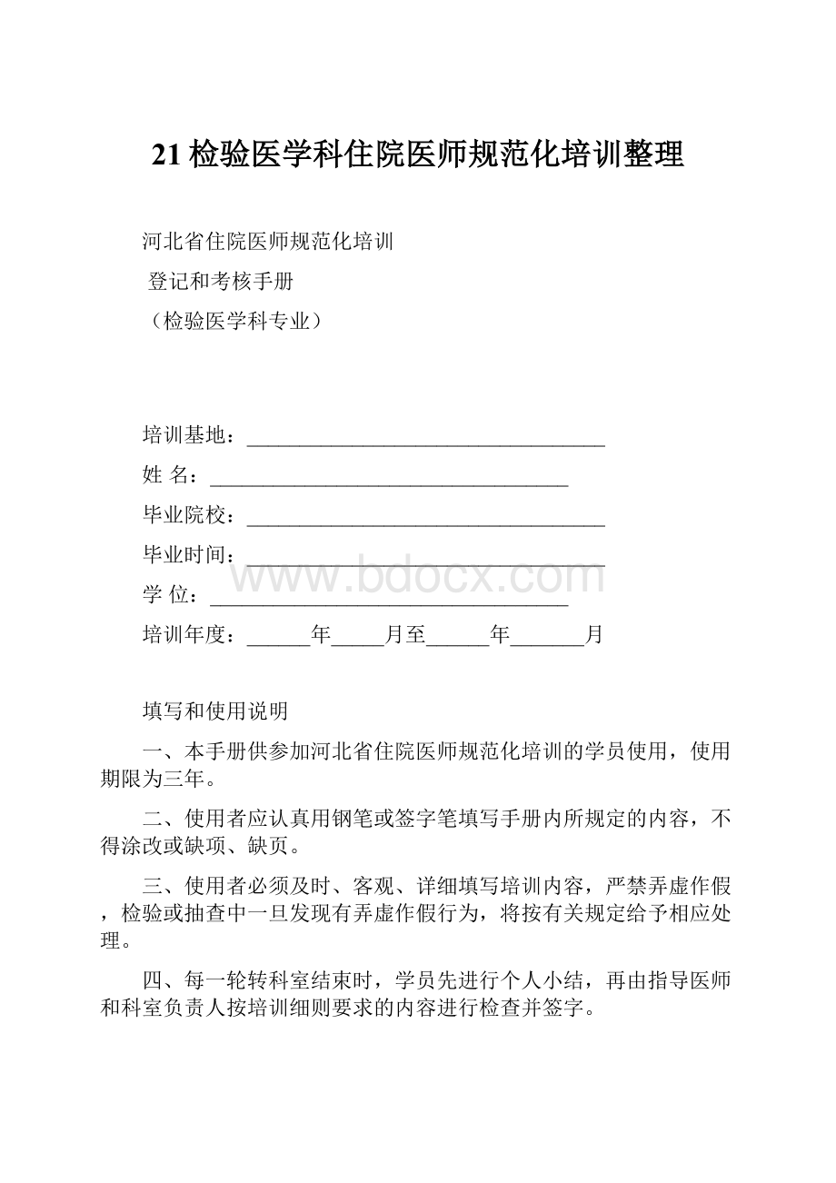 21检验医学科住院医师规范化培训整理.docx