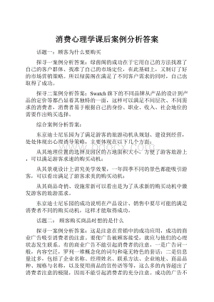 消费心理学课后案例分析答案.docx