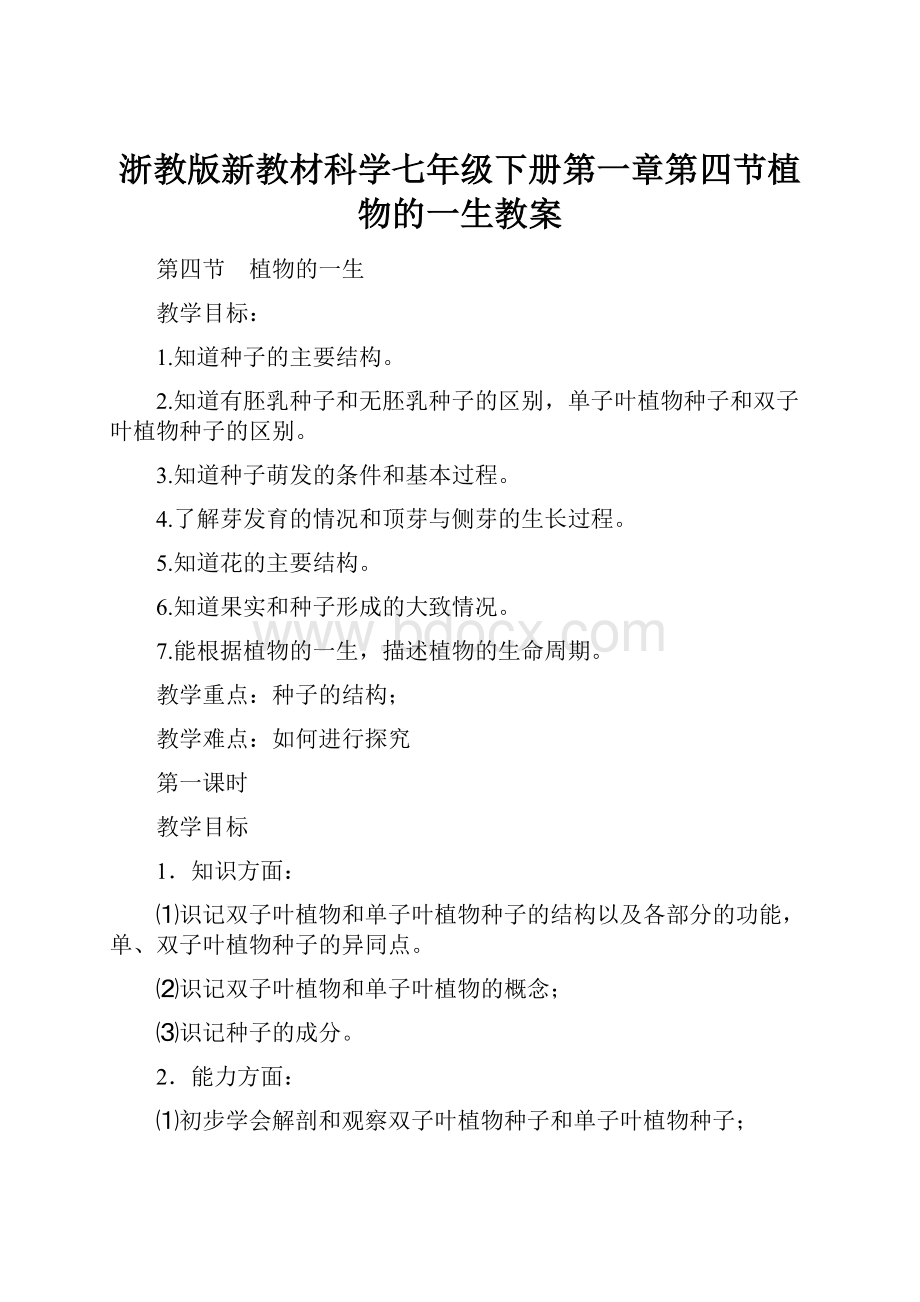 浙教版新教材科学七年级下册第一章第四节植物的一生教案.docx