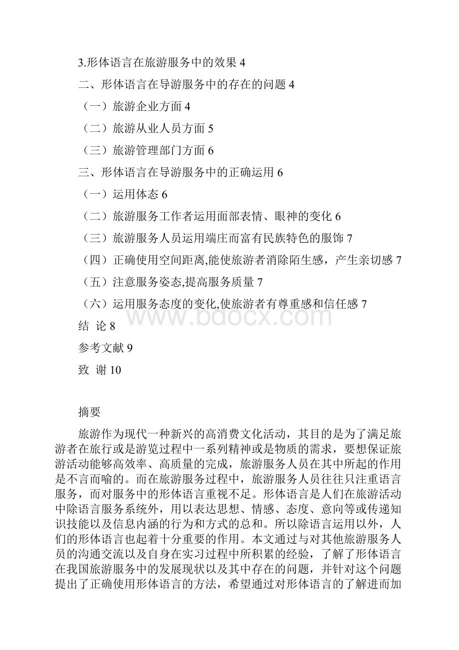 1王欢浅谈形体语言在旅游服务中的运用1.docx_第2页