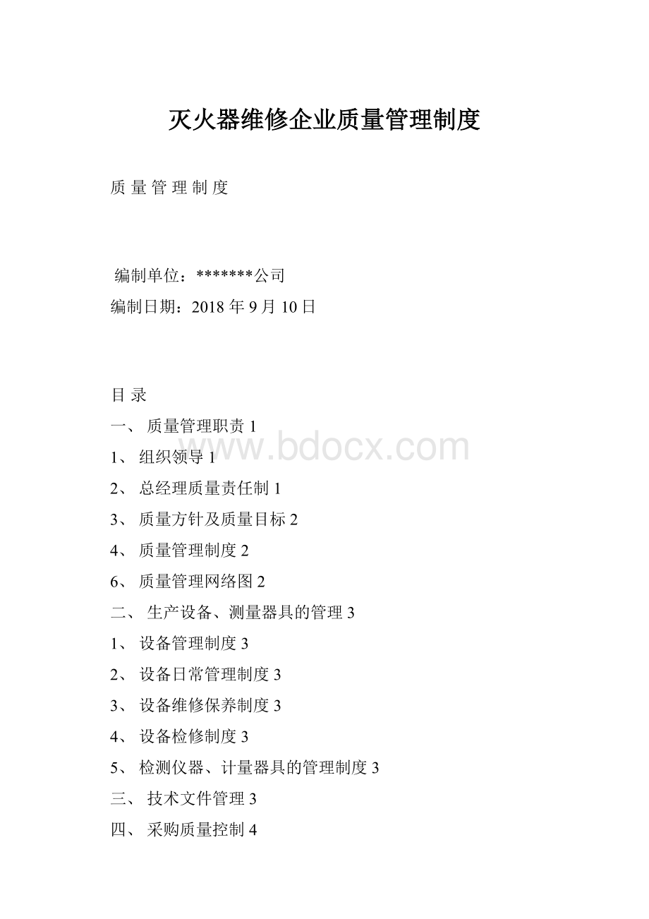 灭火器维修企业质量管理制度.docx_第1页