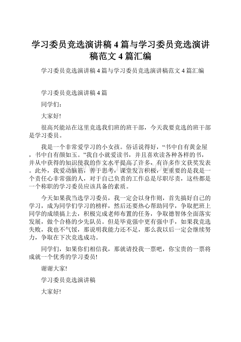 学习委员竞选演讲稿4篇与学习委员竞选演讲稿范文4篇汇编.docx