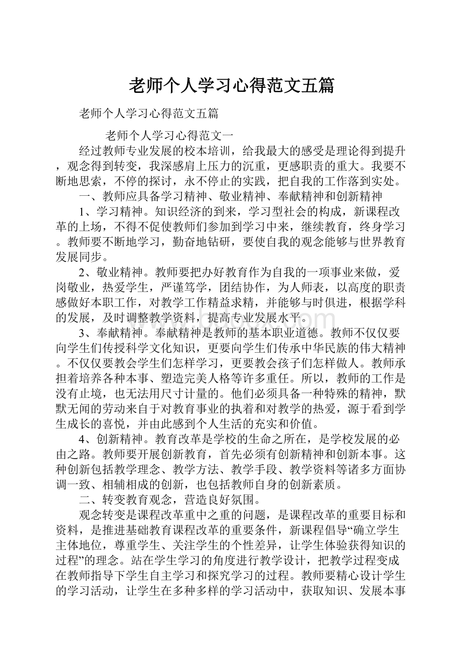 老师个人学习心得范文五篇.docx