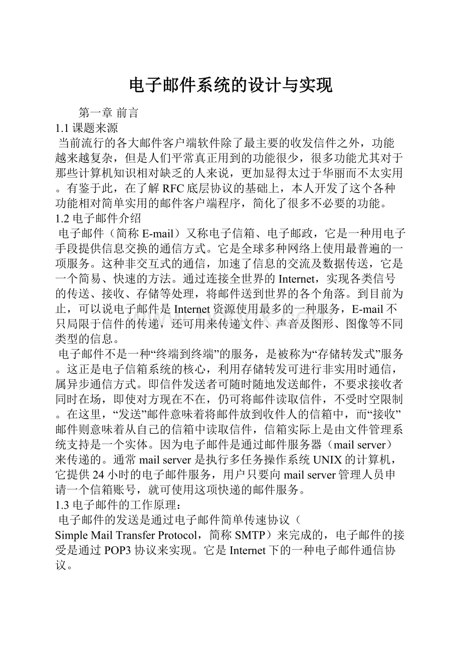 电子邮件系统的设计与实现.docx_第1页