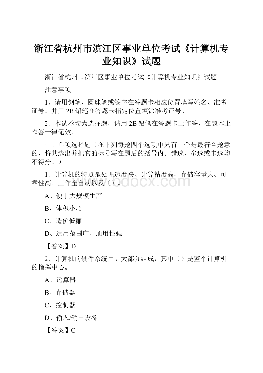 浙江省杭州市滨江区事业单位考试《计算机专业知识》试题.docx