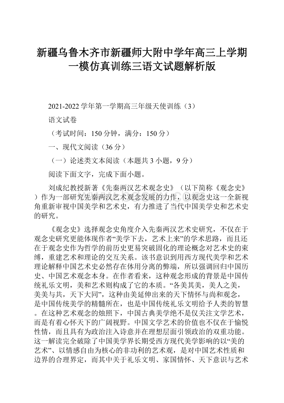 新疆乌鲁木齐市新疆师大附中学年高三上学期一模仿真训练三语文试题解析版.docx