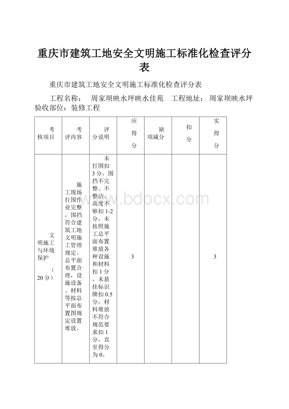 重庆市建筑工地安全文明施工标准化检查评分表.docx