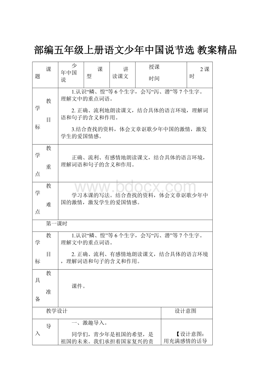 部编五年级上册语文少年中国说节选 教案精品.docx_第1页