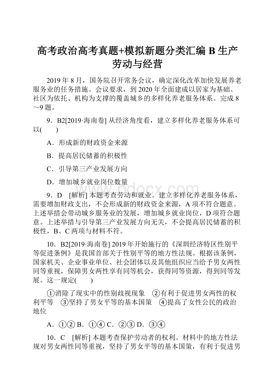 高考政治高考真题+模拟新题分类汇编B 生产劳动与经营.docx