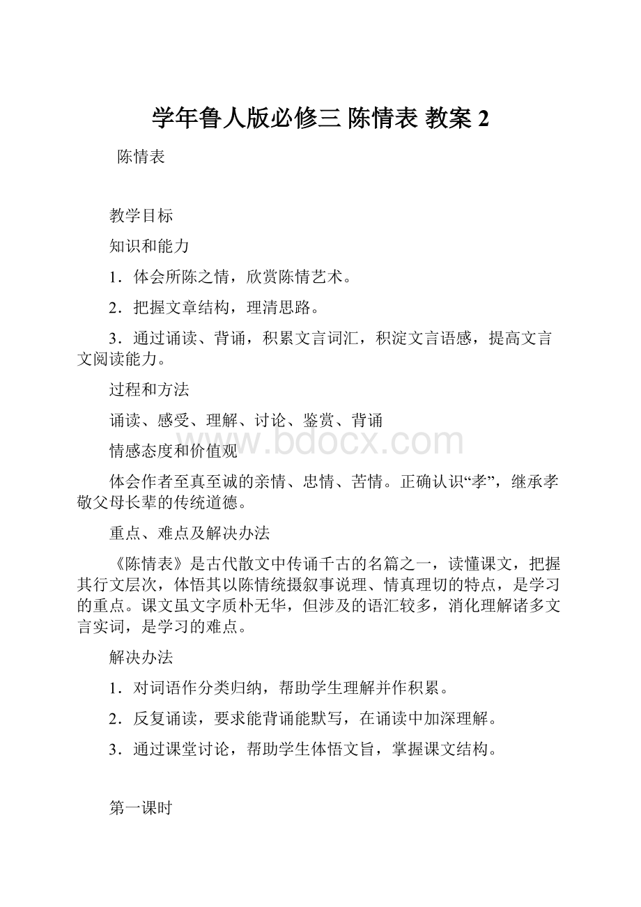 学年鲁人版必修三 陈情表 教案2.docx