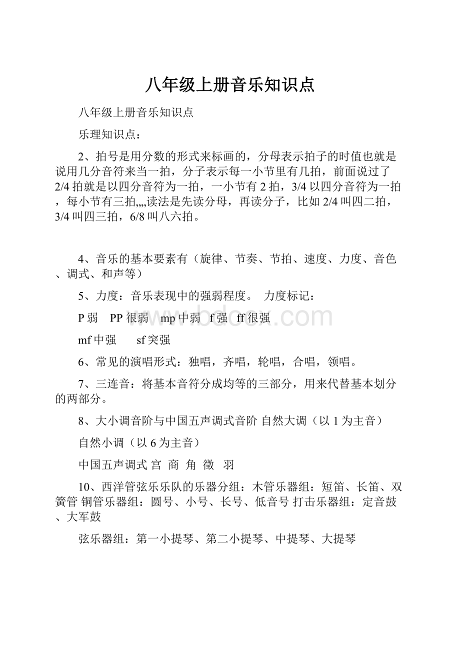 八年级上册音乐知识点.docx