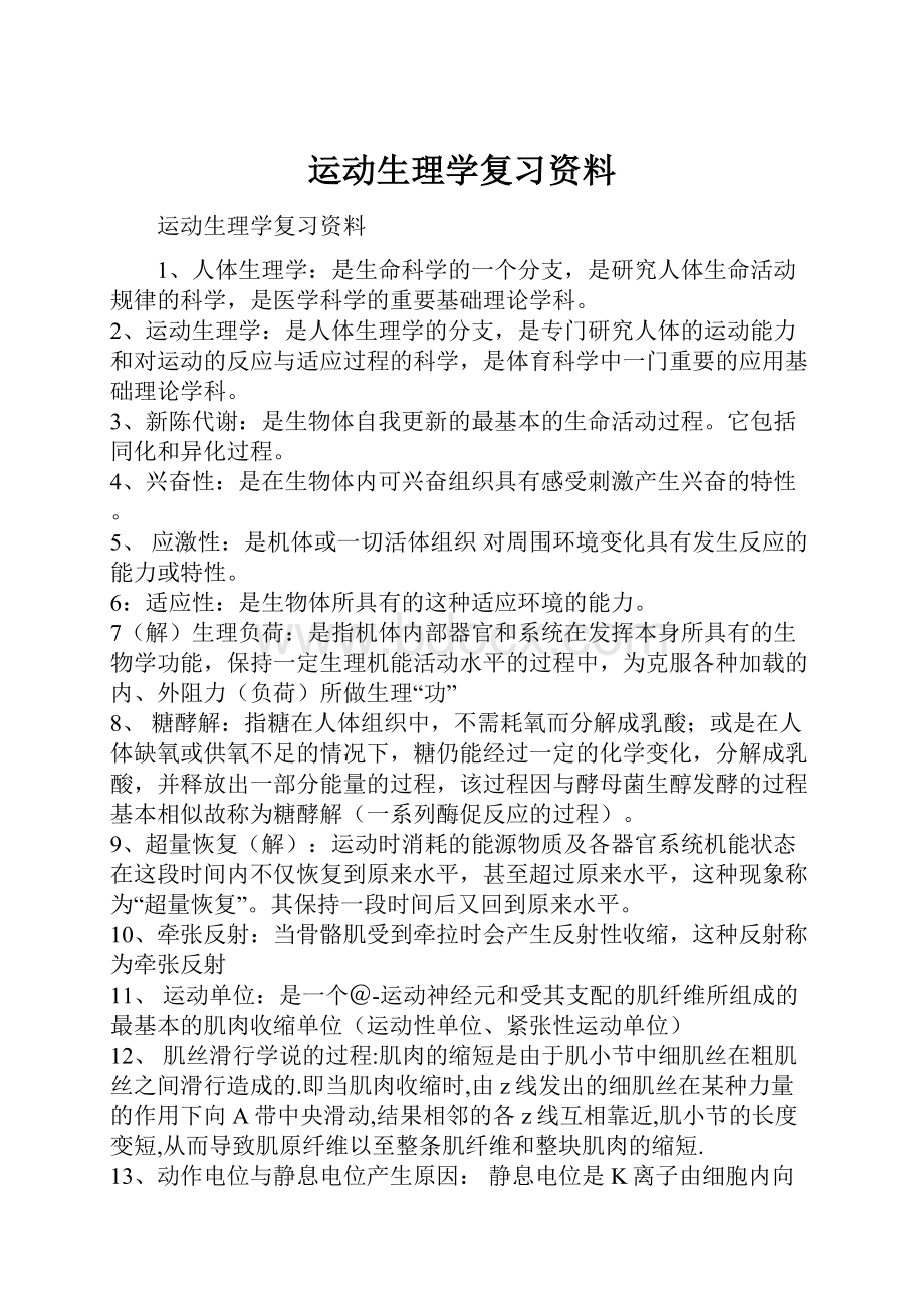 运动生理学复习资料.docx