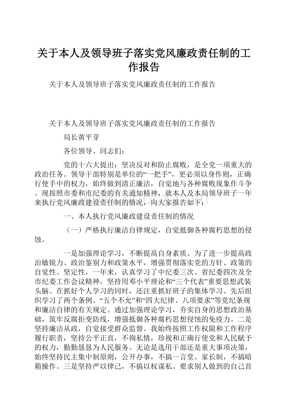 关于本人及领导班子落实党风廉政责任制的工作报告.docx_第1页