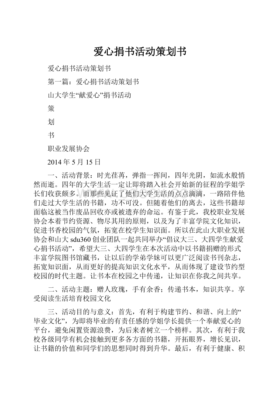 爱心捐书活动策划书.docx