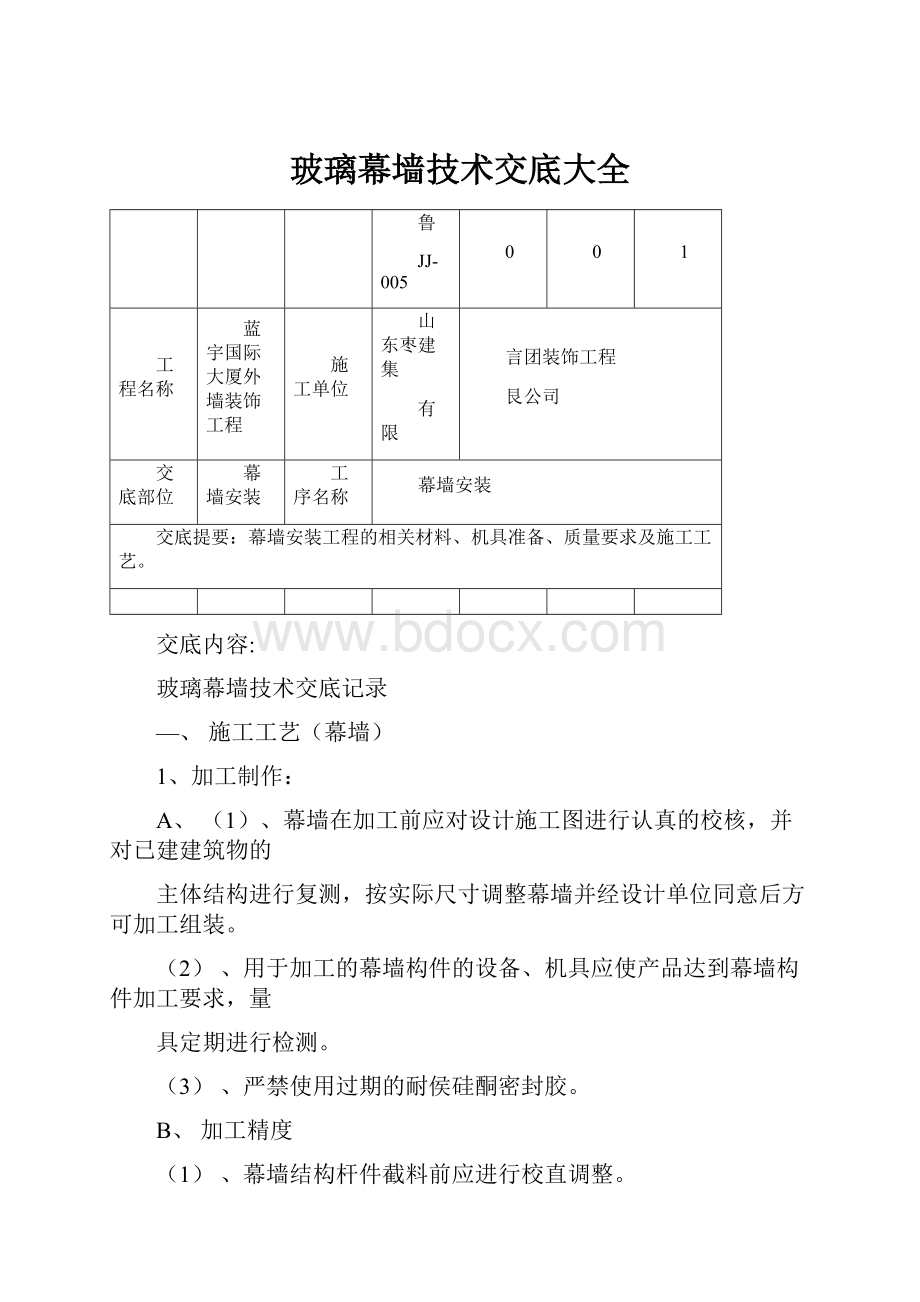 玻璃幕墙技术交底大全.docx_第1页