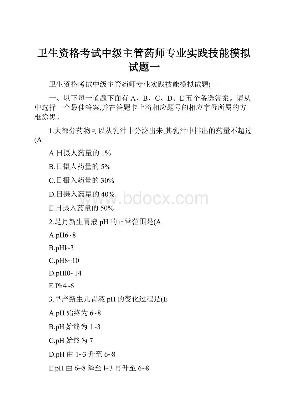 卫生资格考试中级主管药师专业实践技能模拟试题一.docx_第1页