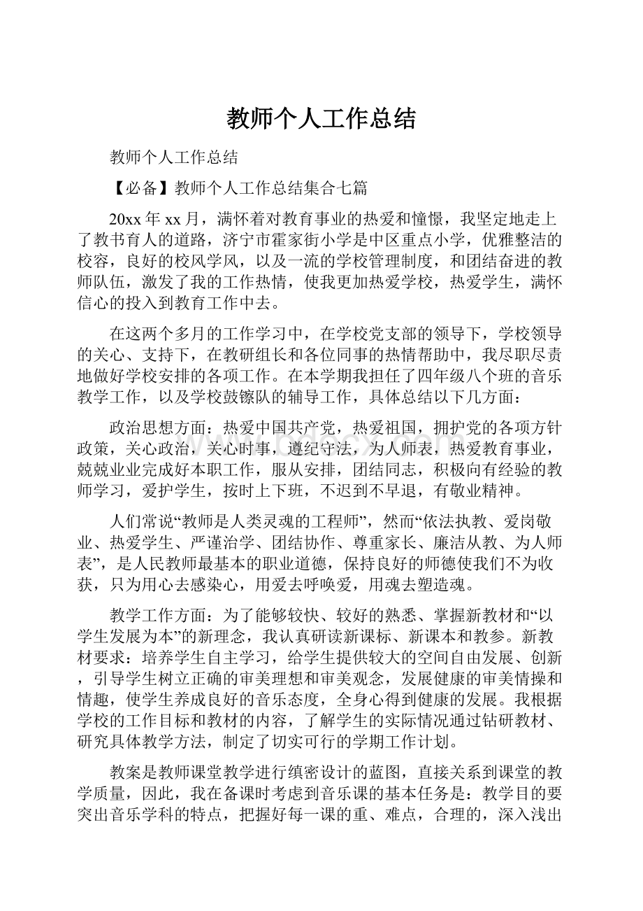 教师个人工作总结.docx