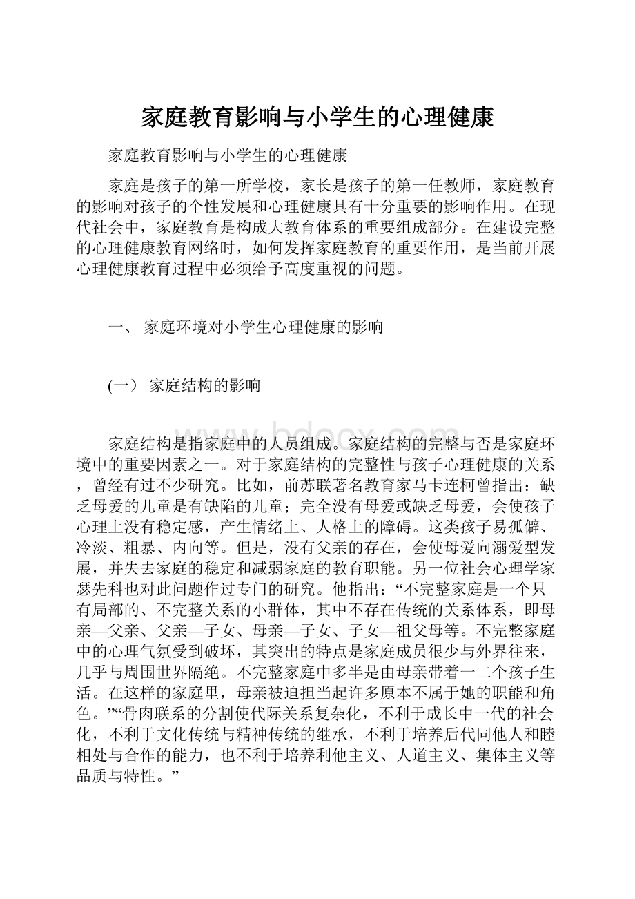 家庭教育影响与小学生的心理健康.docx