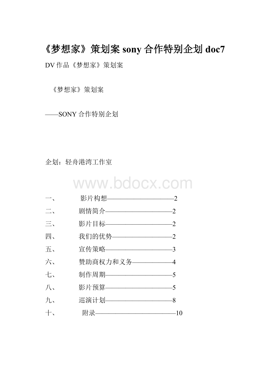 《梦想家》策划案sony合作特别企划doc7.docx_第1页