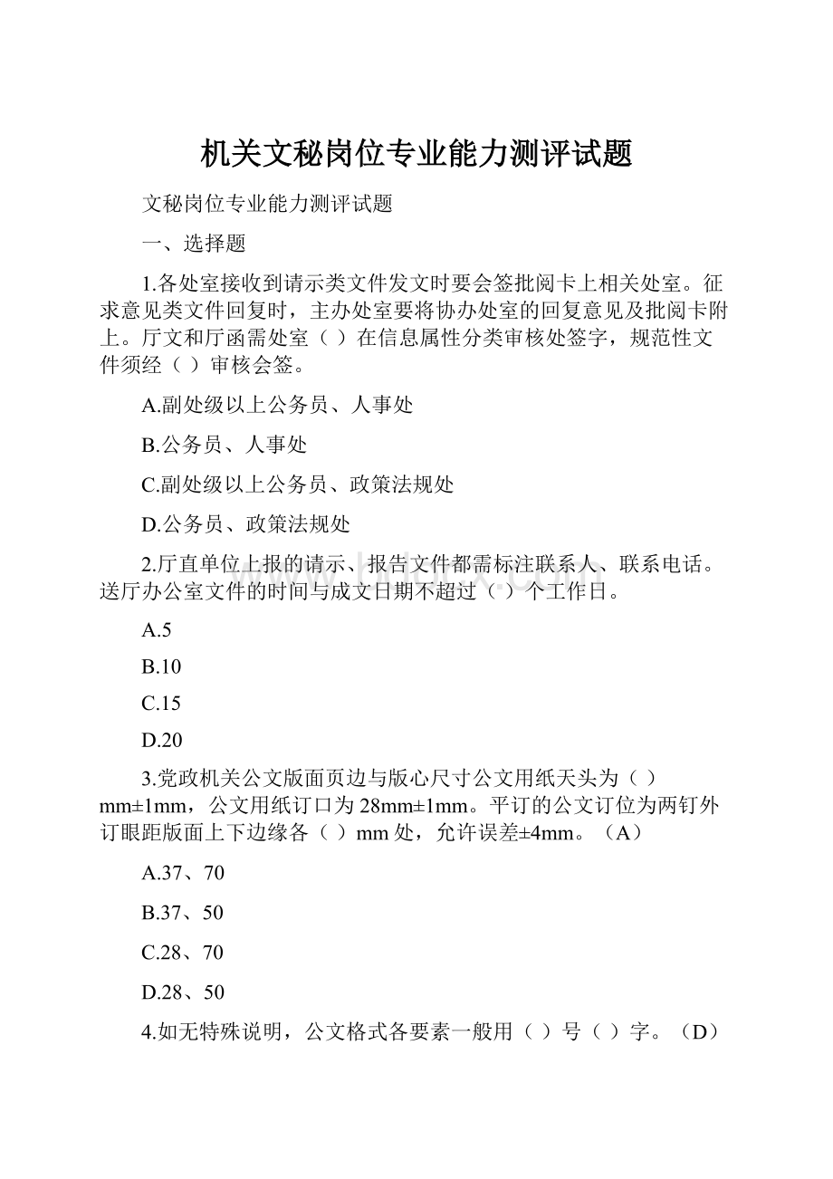 机关文秘岗位专业能力测评试题.docx_第1页