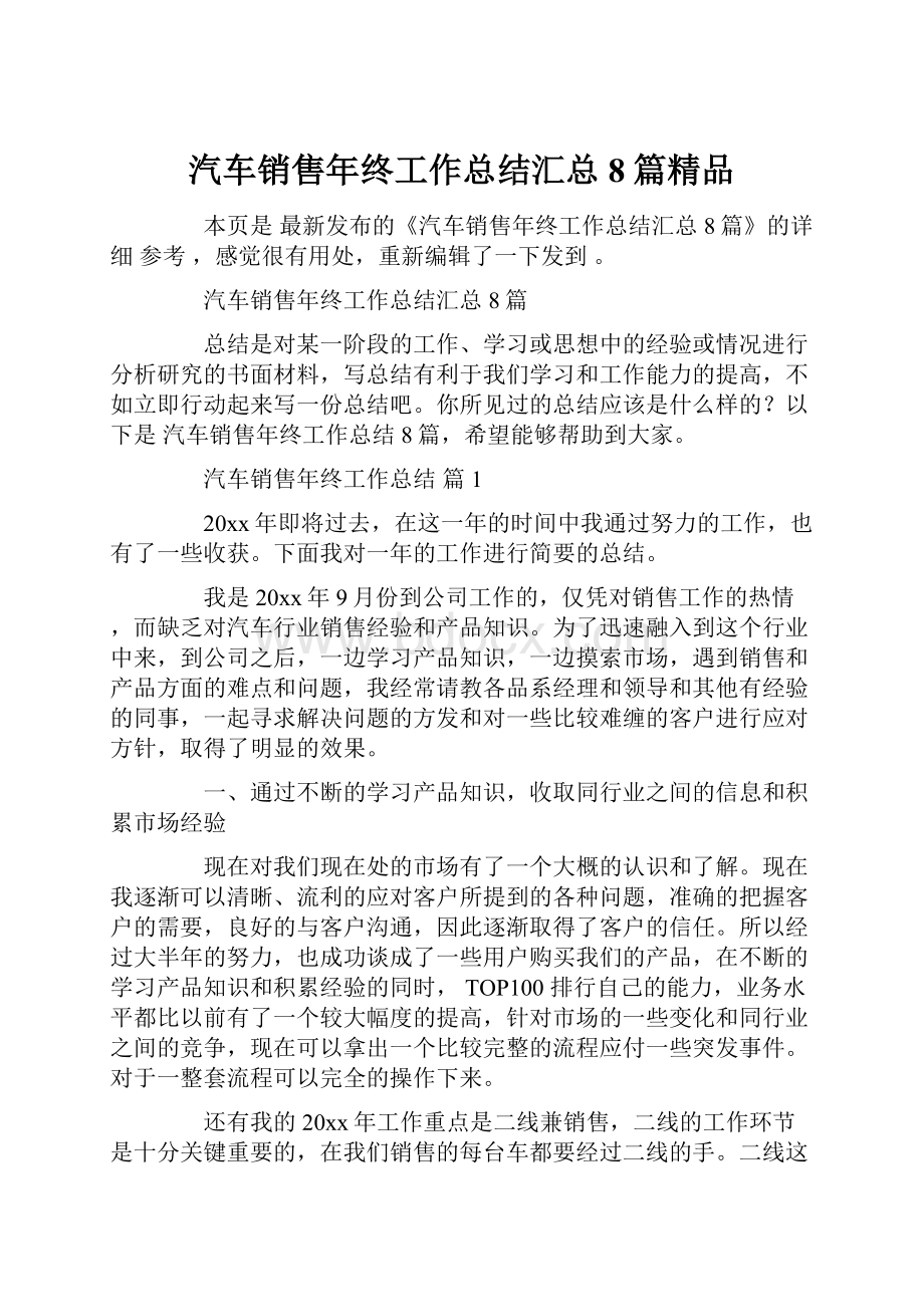 汽车销售年终工作总结汇总8篇精品.docx