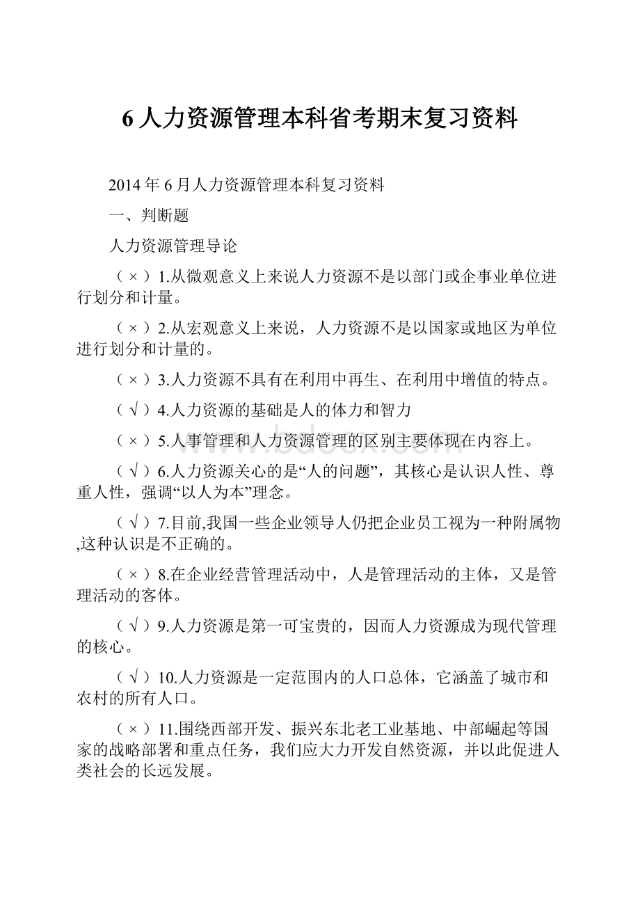 6人力资源管理本科省考期末复习资料.docx