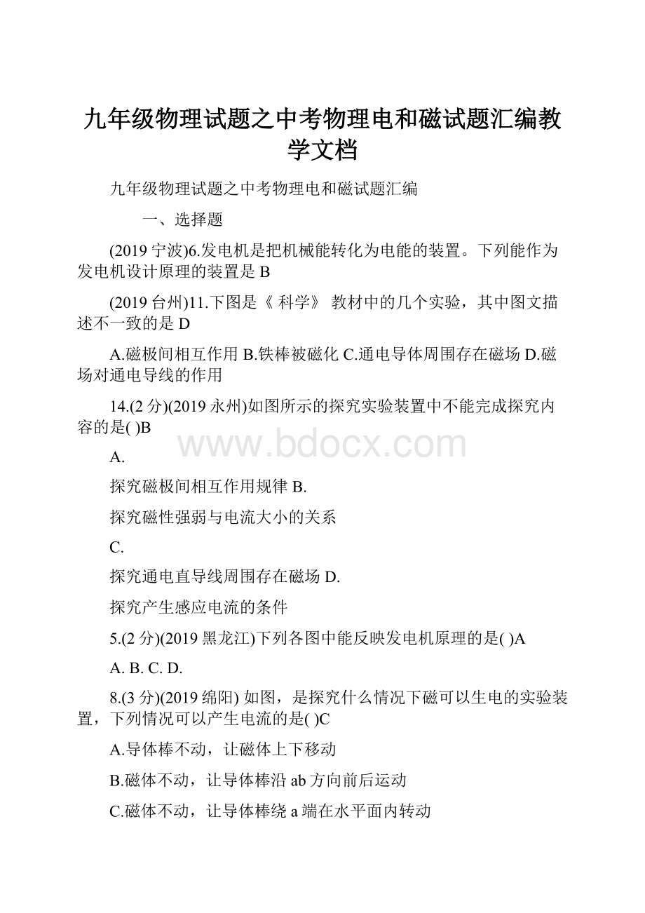 九年级物理试题之中考物理电和磁试题汇编教学文档.docx