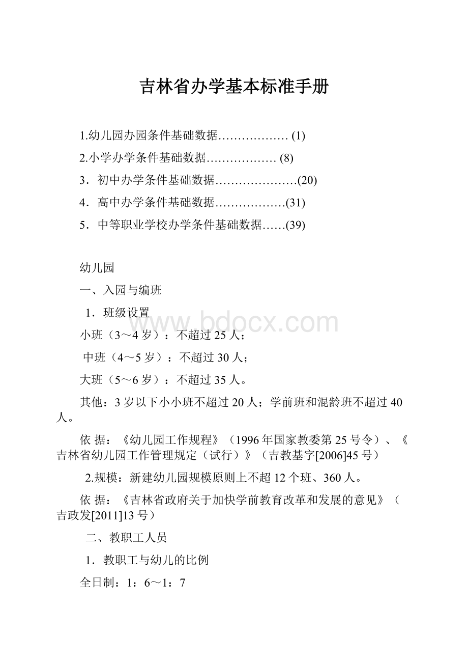 吉林省办学基本标准手册.docx