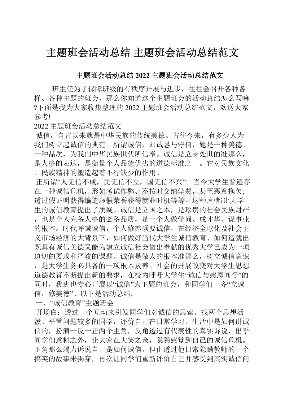 主题班会活动总结 主题班会活动总结范文.docx