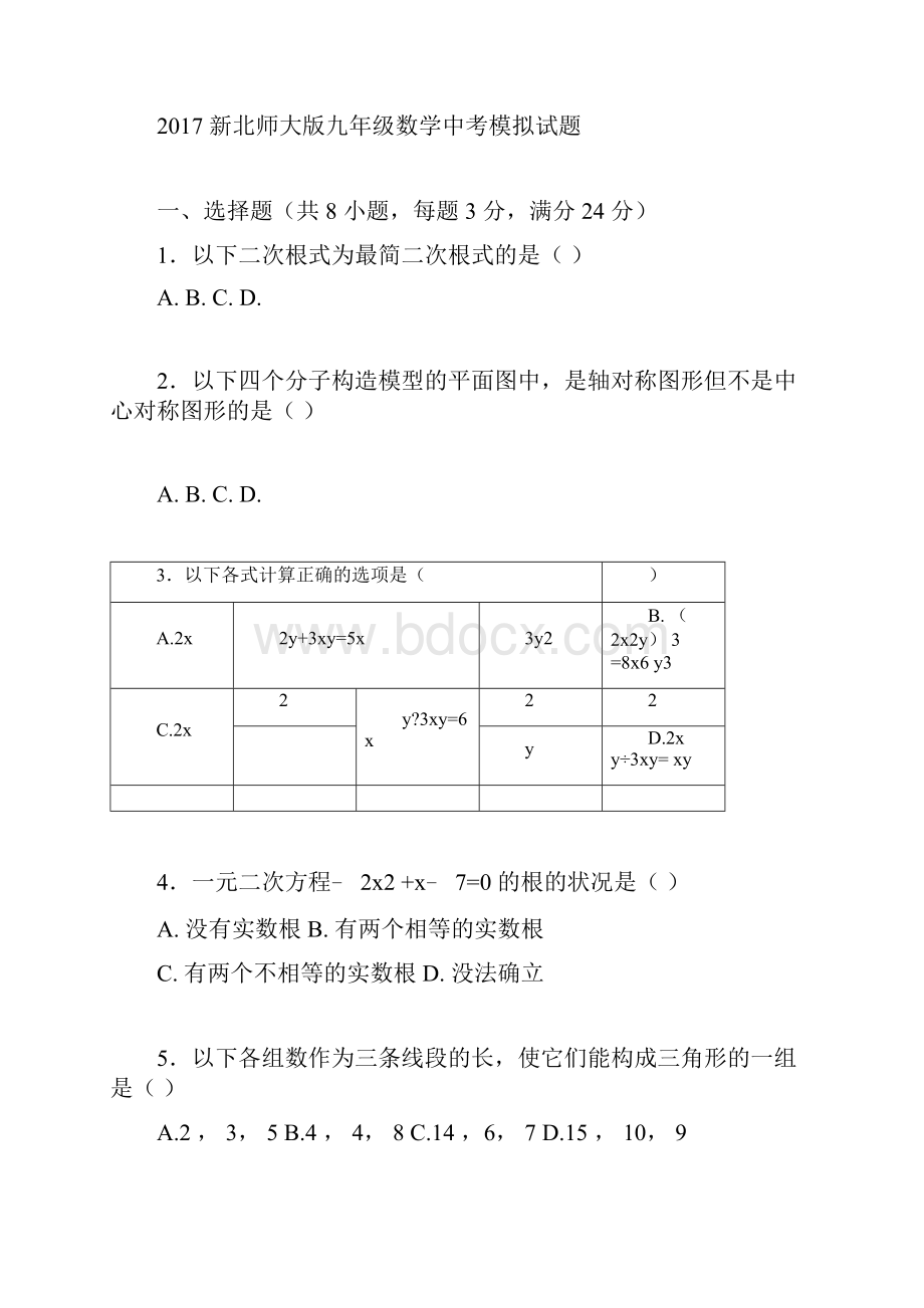 最新新北师大版九年级数学中考模拟试题.docx_第3页